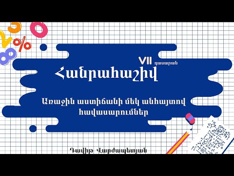 Video: Ի՞նչ է առաջին աստիճանի բազմանդամը: