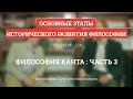 2.14 Философия Канта - часть 3 - Философия для бакалавров