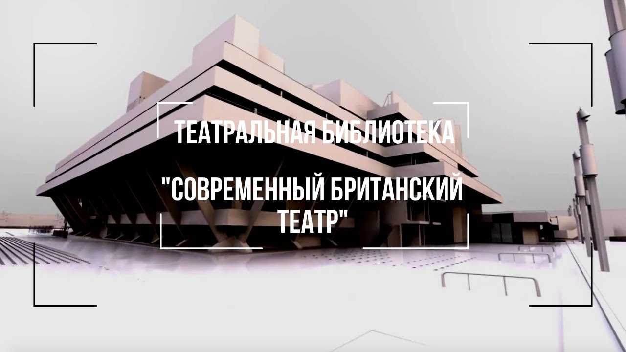Театральная библиотека | Эпизод 1. Современный британский театр