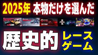 【衝撃の2025年総決算】二度と来ない豊作年｜歴史を変えたレースゲーム3本 【傑作全7選】 screenshot 1