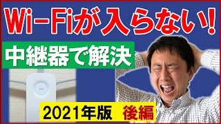 無線LAN中継器（後編）Wi Fiが繋がらない時のおすすめ。TP Link RE450【音速パソコン教室】