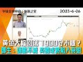 黃金高位大幅回落 1900守不穩？  鄧生：通脹不減 英國或將陷入衰退  #亨達金銀特約 #貨幣之星 #外匯教父