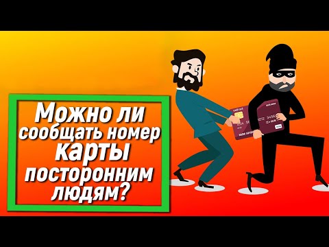 Можно ли сообщать номер карты для перевода посторонним людям?