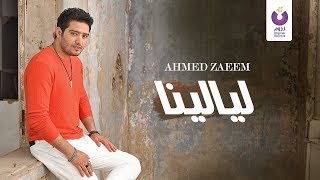 Ahmed Zaeem - Layalina (Official Lyric Video) | أحمد زعيم - ليالينا - كلمات