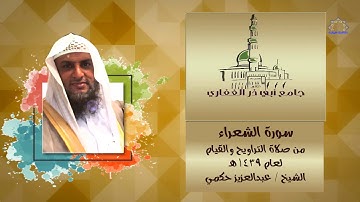 سورة الشعراء للقارئ / عبدالعزيز حكمي من صلاة التراويح والقيام لعام1439هـ