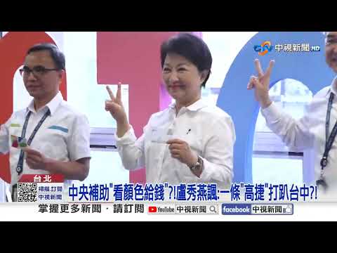 中央補助"看顏色給錢"?!盧秀燕諷:一條"高捷"打趴台中?!│中視新聞 20251127