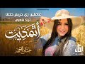 عاملين زي حريم حتتنا حنان أحمد ترندات كوكتيل روقان و حظ ترند شعبى 2026 mp3