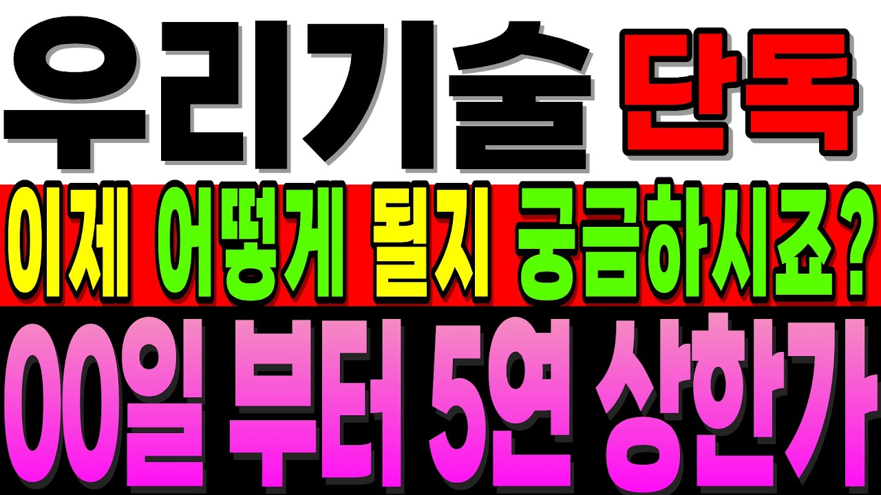[우리기술 주가전망]단독]더 늦기 전에 확인하세요! 이제 어떻게 될지 모르겠다면 딱 이것 만 아시면 됩니다 00일 부터 5연 상한가 간다 #우리기술 #우리기술대응 #주식초보