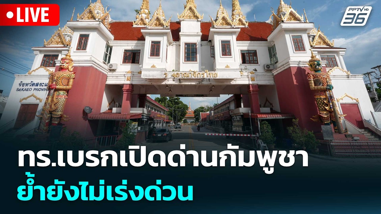 🔴สด! เรื่องใหญ่ Live Talk | ทร.เบรกเปิดด่านกัมพูชา ย้ำยังไม่เร่งด่วน | 14 เม.ย. 69