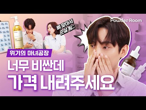 마녀공장! 너무 비싼데 가격 내려주세요!! | 파우더룸(POWDERROOM)