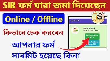 SIR Form Status check online | SIR ফর্ম জমা দেওয়ার পর কিভাবে চেক করবেন BLO ফর্ম সাবমিট করেছে কিনা