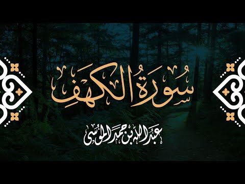 سورة الكهف القارئ عبدالله الموسى