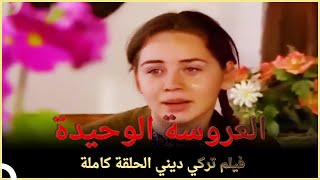 العروسة الوحيدة | فيلم عائلي تركي الحلقة كاملة ( مترجمة بالعربية )