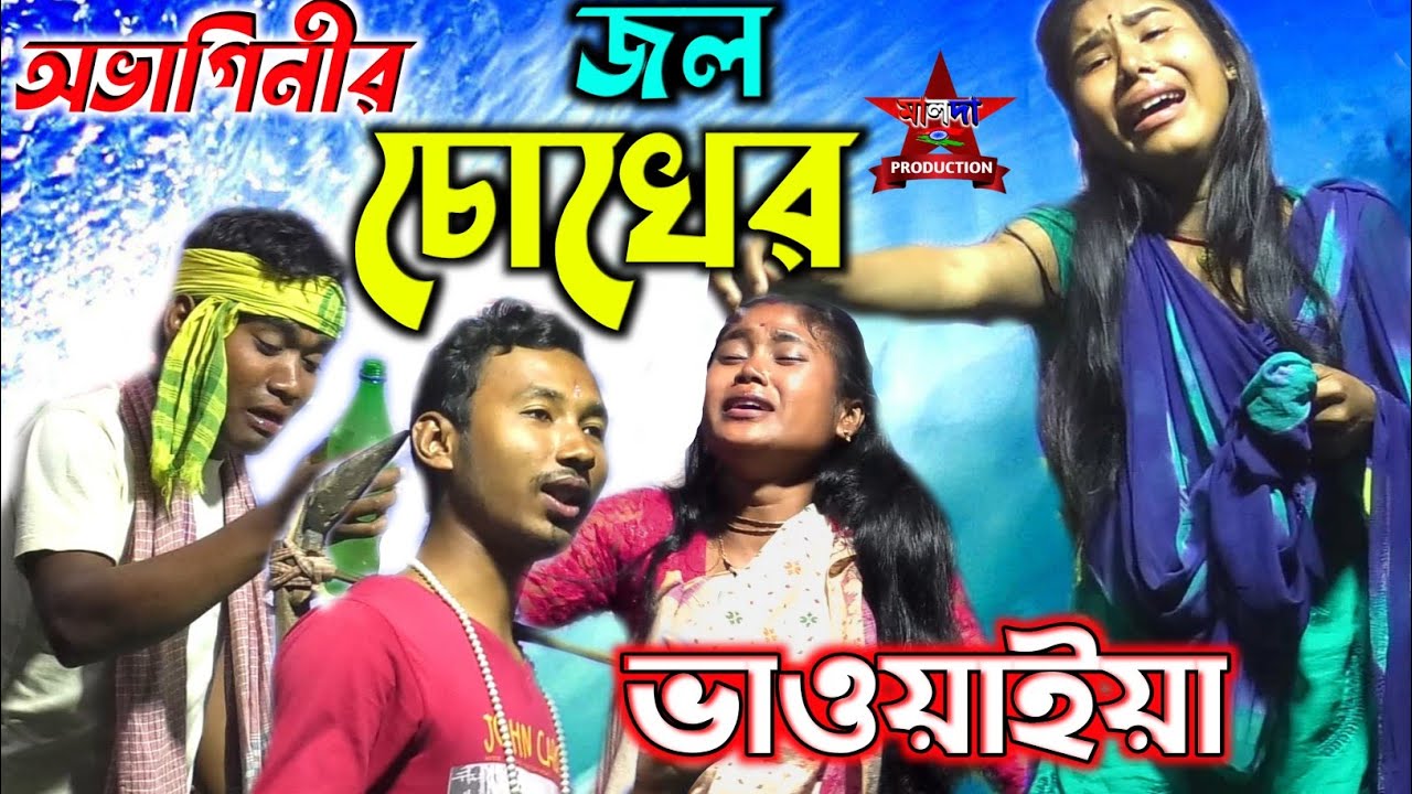 নতুন ভাওয়াইয়া গান | অভাগিনীর চোখের জল | Bhawaiya Gaan 2022 | bhawayia comedy | Funny Video Full Part