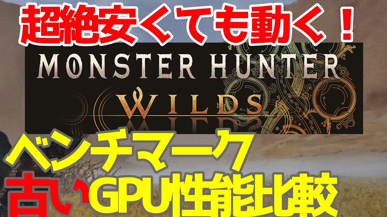 モンハンワイルズ】激安GPU達でベンチマークをした結果がヤバすぎる
