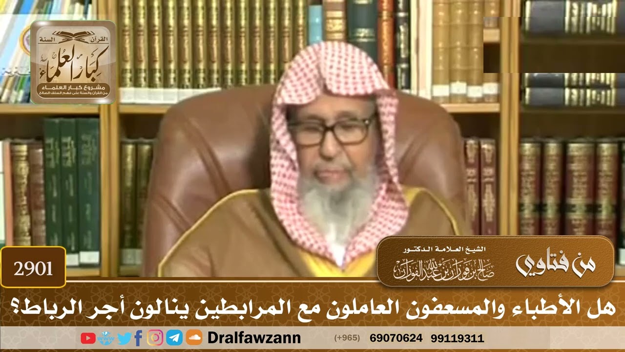 [2901] هل الأطباء والمسعفون العاملون مع المرابطين ينالون أجر الرباط؟ - صالح الفوزان
