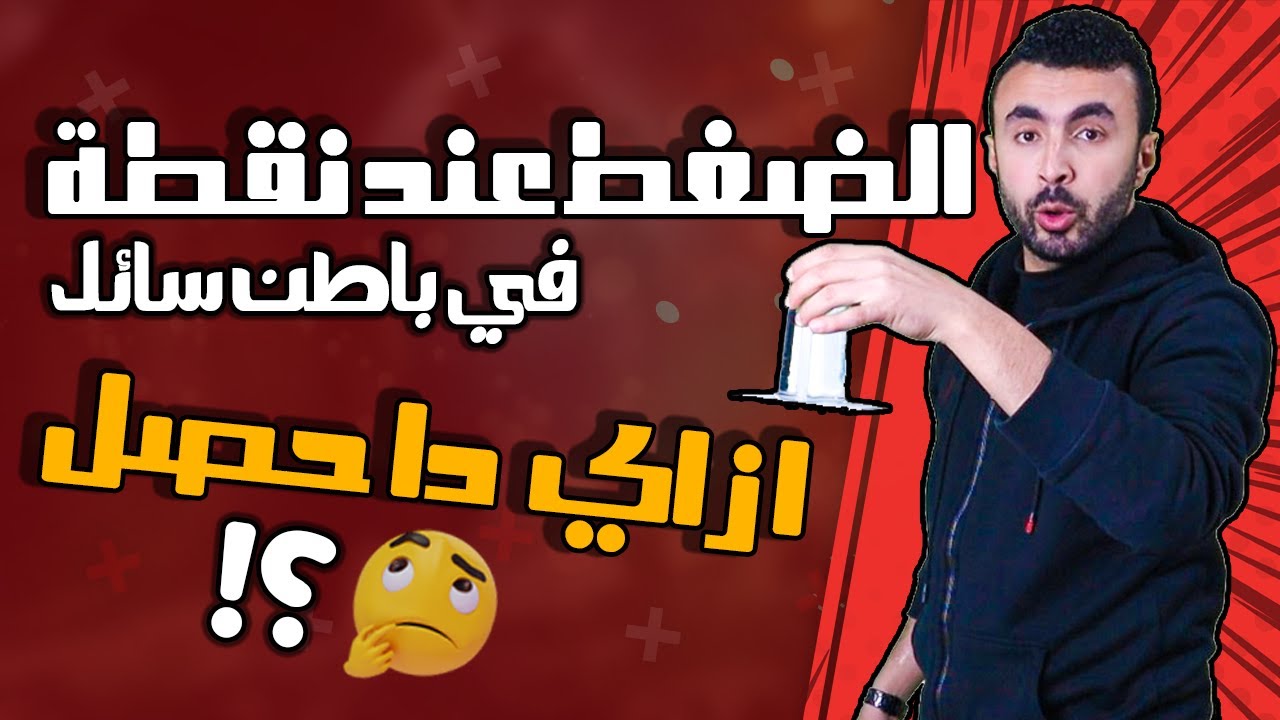 الضغط عند نقطه في باطن سائل II فيزياء الموائع