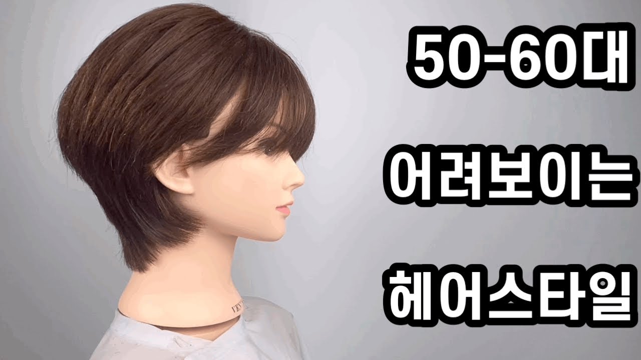 50-60대 어려보이는 헤어스타일 자르는 레시피 how to cut short hair style - YouTube