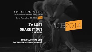 Shake It Out - I'm Lost | Фестиваль Сила Безмолвия 2014