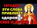 15 января ЭТИ СЛОВА ПРИВЛЕКУТ ЗДОРОВЬЕ СЕБЕ И ДЕТЯМ! Молитва Святой Варваре праздник