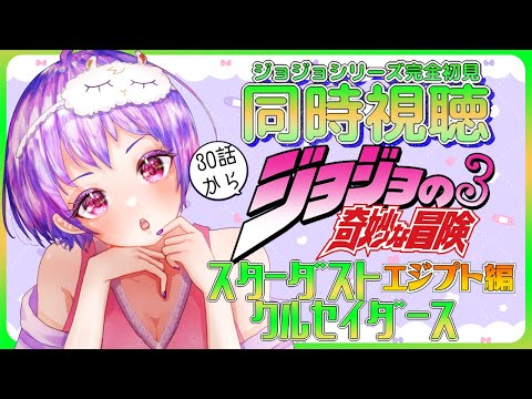 【 30話~ /ジョジョ3部 】アニメ同時視聴 完全初見!ジョジョの奇妙な冒険 スターダストクルセイダース Season2 エジプト編【 VTuber / ありいちゃんねる 】