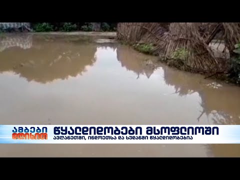 ავღანეთში, ინდოეთსა და სუდანში წყალდიდობას ებრძვიან