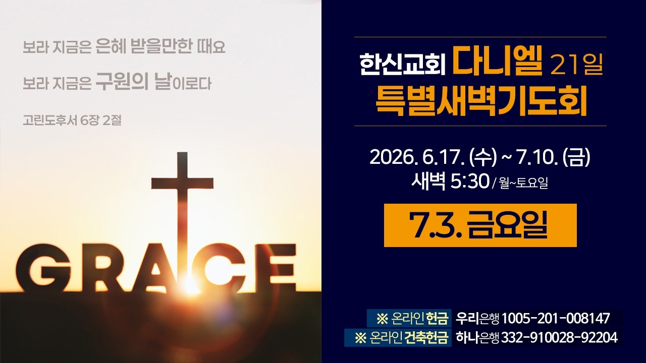 2026.7.3. (금) 한신교회 새벽예배 ■ 다니엘 특새 15