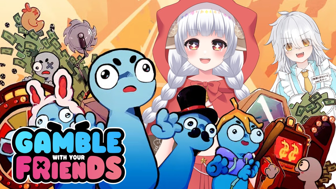 【Gamble With Your Friends】かぶなし会社ほわいと(仮)の危機?!運営資金を稼ごう!! 初見さん・常連さん大歓迎!【チャンネル登録待ってます♡】