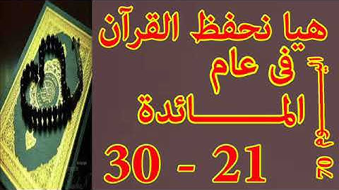 هيا نحفظ القران فى عام سورة المائدة من الايه 21 الى الايه 30
