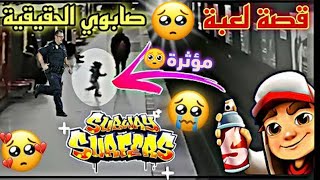 قصة لعبة صب واي الحقيقة كاملة subway surf | قصة مؤثرة🥺