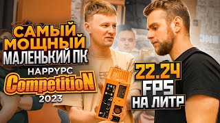 Самый Мощный Компактный Пк! Рекорд 22.24 Fps На Литр! Happypc Competition 2023!