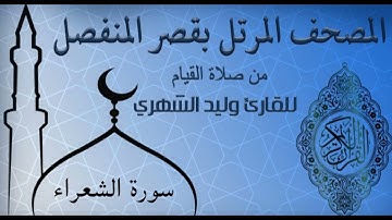 سورة الشعراء من المصحف المرتل بقصر المنفصل للقارئ وليد الشهري
