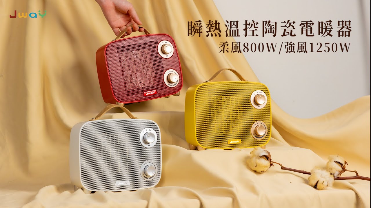 Jway瞬熱溫控陶瓷電暖器｜JY-CH411(白) / JY-CH412(黃) / JY-CH413(紅)