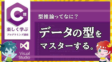 プログラミング講座/データの型とは/型推論ってなに？楽しく学ぶC#講座/visualstudio＃8