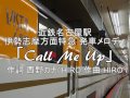 近鉄名古屋駅 発車メロディ「Call Me Up」【再録版】