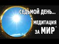 День седьмой....  Медитация за МИР