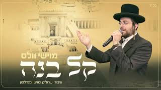 מוישי וולס - קל בנה