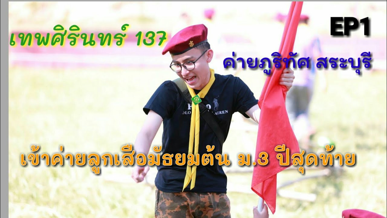 EP 1  เข้าค่ายลูกเสือมัธยมต้น ม.3 ปีสุดท้ายเทพศิรินทร์