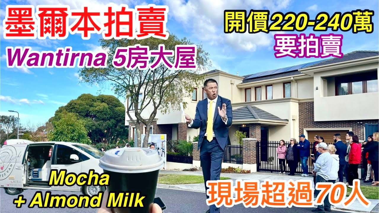 290. 墨爾本睇樓團157｜拍賣Wantirna 5房大屋｜現場超過70人｜Ray White Judd White｜開價220至240萬｜繁體字幕