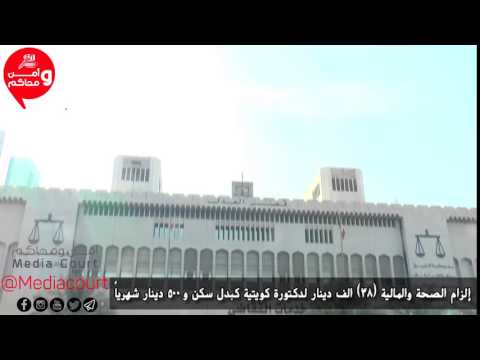 أحقية دكتورة كويتية متزوجة ب 38 الف د ك كبدل سكن بأثر رجعي و500 د ك شهريا