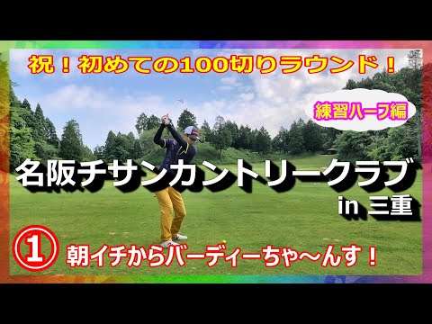 祝！初の100切りラウンド①／朝イチいきなりバーディーチャンス！（ウォーミングアップハーフw）【名阪チサンカントリークラブ】in三重