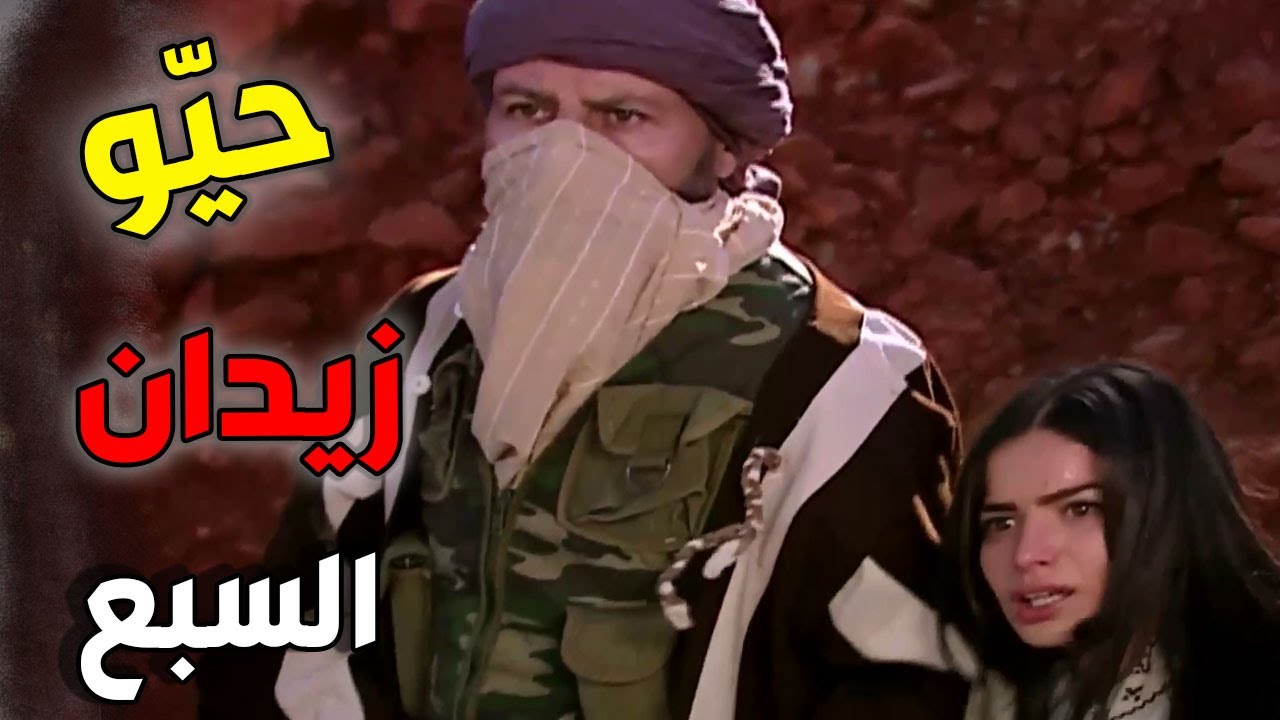 زيدان انقذ ديالا من ايدين عصابة عدنان شوفوا كيف انتقم منها الواطي ـ الأرض الطيبة