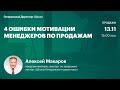 4 ошибки мотивации менеджеров по продажам. Управление продажами