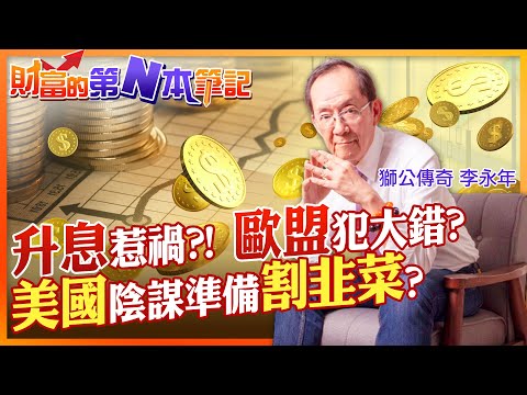 【財富的第N本筆記】升息美金強強滾!歐元幣值小於美元.英鎊貶至相差不到1% 歐盟對決俄羅斯自討苦吃?中國20大之後地雷將爆?美國陰謀準備割韭菜? @中天財經頻道