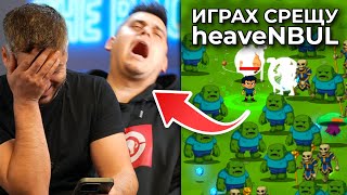 картинка: Venata срещу heaveNBUL - СТАРАТА ВРАЖДА