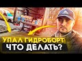 РАЗВОЗКА ТОВАРА ПО МАГАЗИНАМ. ПОТЕК ГИДРОБОРТ, НЕ ПОДНИМАЕТСЯ ЛОПАТА