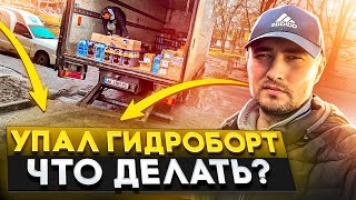 РАЗВОЗКА ТОВАРА ПО МАГАЗИНАМ. ПОТЕК ГИДРОБОРТ, НЕ ПОДНИМАЕТСЯ ЛОПАТА