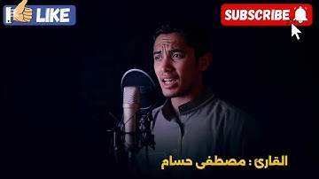 تلاوة خاشعة ومؤثرة|| سورة الكهف || الشيخ مصطفى حسام 