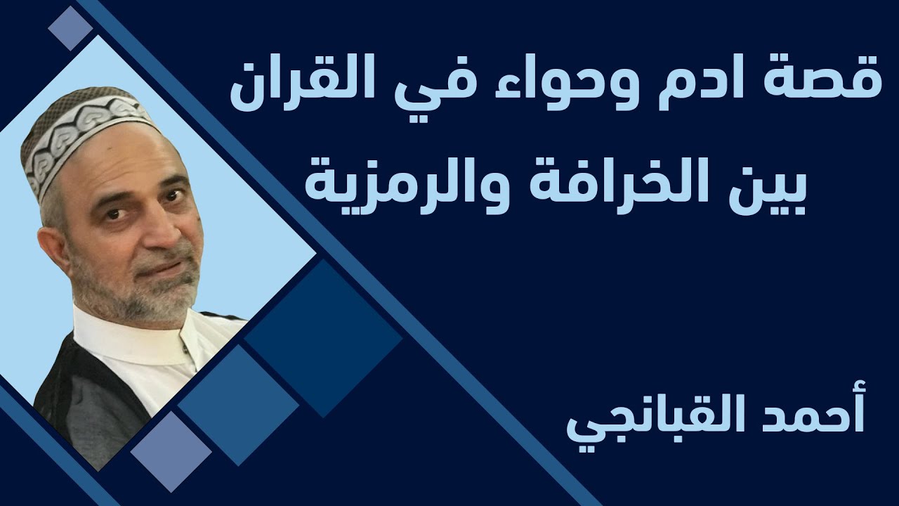 🎬احمد القبانجي | قصة ادم وحواء في القران بين الخرافة والرمزية