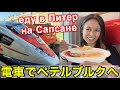 【ロシア電車旅】サプサンでサンクト・ペテルブルクへ行きます🚅